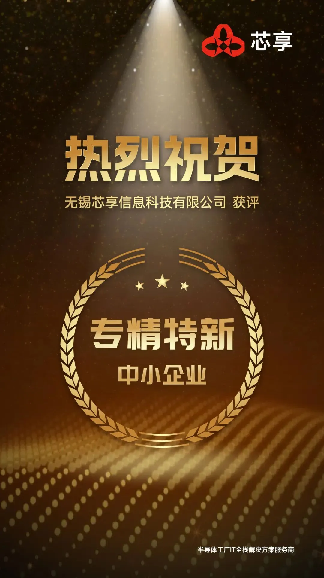 榮譽(yù)+1！芯享科技獲評(píng)“江蘇省專精特新中小企業(yè)
