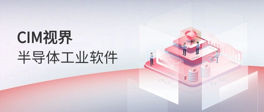 半導體CIM系統(tǒng)到底是什么？看這篇文章就夠了！